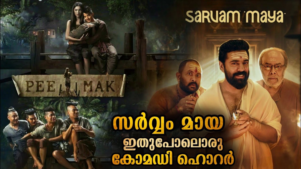 സർവ്വം മായ അതുപോലൊരു കിടിലൻ കോമഡി ഹൊറർ | പ്രേതത്തിനെ ഭാര്യയാക്കിയ മണ്ടൻ 