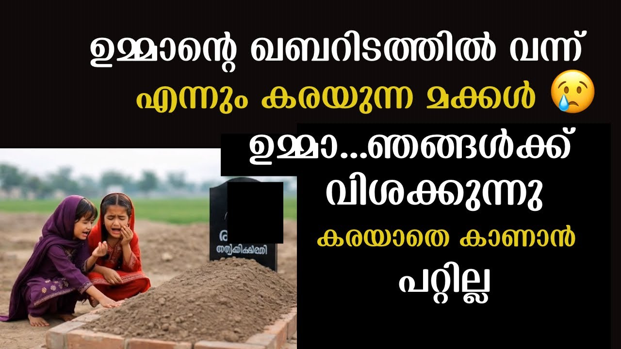 ഉമ്മാന്റെ ഖബറിടത്തിൽ വന്ന് എന്നും കരയുന്ന മക്കൾ 😢|കാരണം അറിഞ്ഞാൽ കരഞ്ഞുപോകും | Emotional Story 