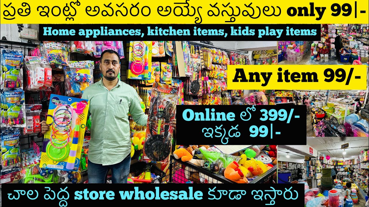 #amazon #flipkart కంటే చాల తక్కువలో , ప్రతి ఇంటికి కావాల్సిన వస్తువులు , toys, kichen gadgets