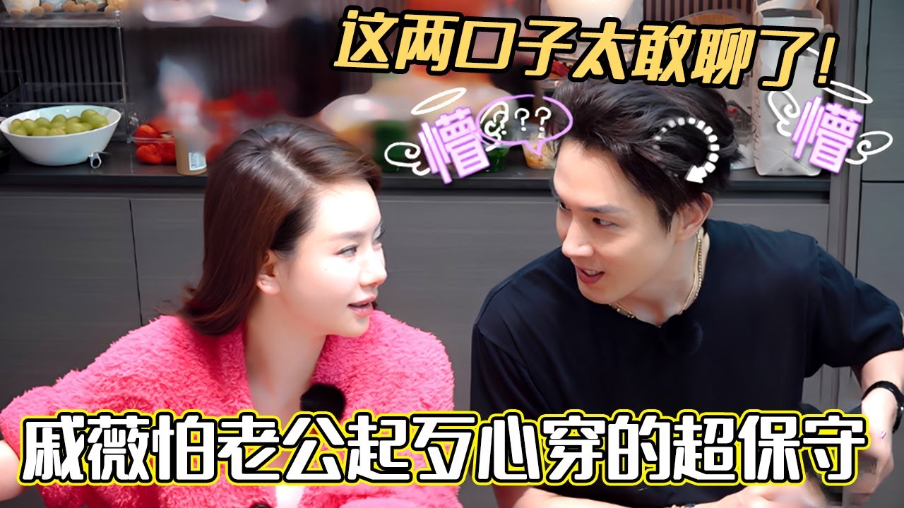 这两口子太敢聊了！戚薇怕老公起歹心穿的超保守，朋友一听赶紧把耳朵捂住#妻子的浪漫旅行2025 #戚薇 #李承铉 #综艺 #夫妻日常 #妻子的浪漫旅行