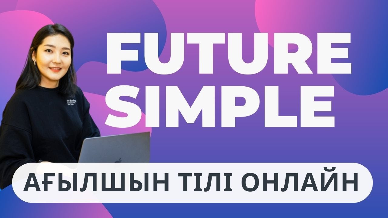 FUTURE SIMPLE ҚАЗАҚША