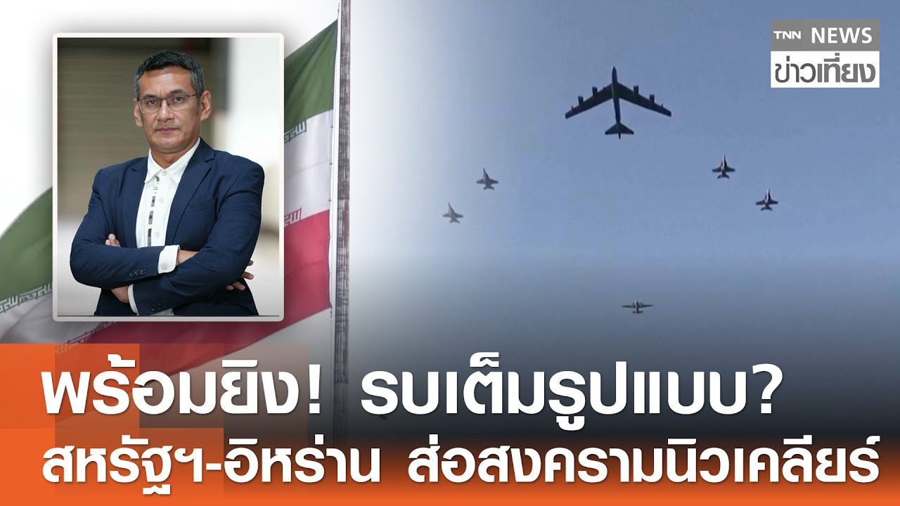 พร้อมยิง! รบเต็มรูปแบบ? สหรัฐฯ-อิหร่าน ส่อสงครามนิวเคลียร์  | TNN ข่าวเที่ยง | 24–1-69
