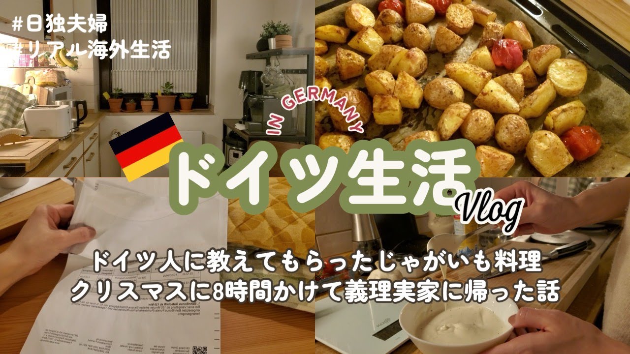 【国際結婚】ドイツ人直伝じゃがいもレシピと理不尽にも慣れる海外生活 【Vlog】