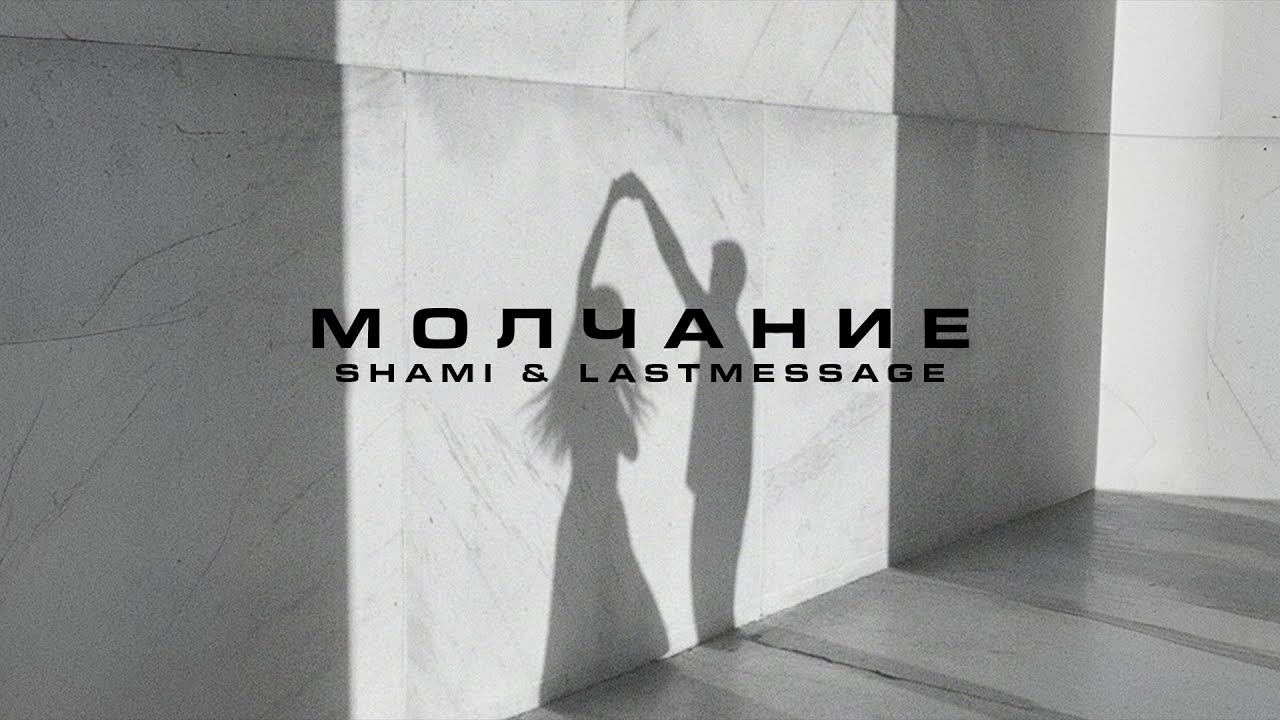 SHAMI, lastmessage. - Молчание (Трек 2025)