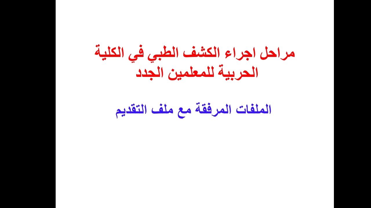 هام/ مراحل إجراء الكشف الطبي والرياضي وكشف هيئة للمعلمين الناجحين في مسابقة 30 الف معلم