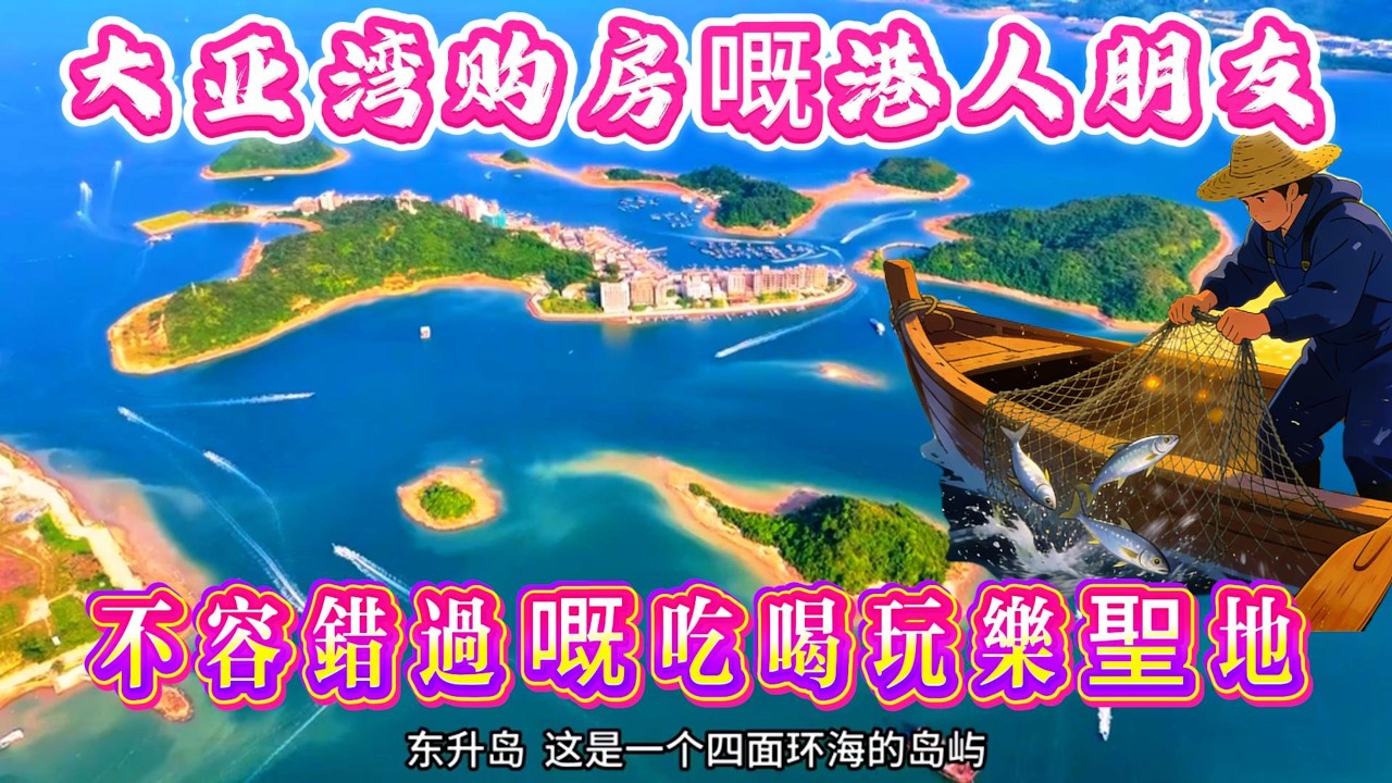 大亞灣購房嘅港人朋友 ▏不容錯過吃喝玩樂聖地 ▏港人朋友係惠州生活后▏傾下对这个東升島嘅景觀感受▏小桂綠道可垂釣可登山▏可趕海▏仲有平價海鮮#惠州退休生活  #惠州生活 #惠州居住#惠州生活#惠州買樓