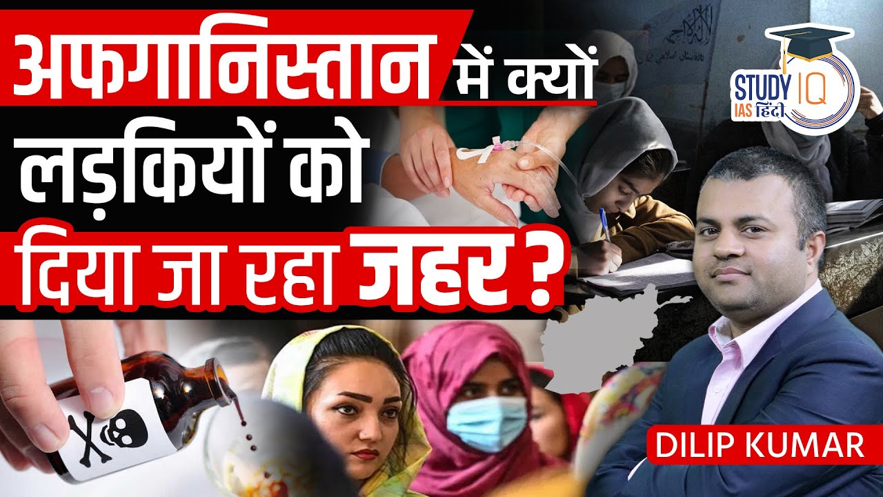 Poison Hits Afghan School Girls | UPSCPRE 2024 | Dilip Kumar | StudyIQ IAS Hindi