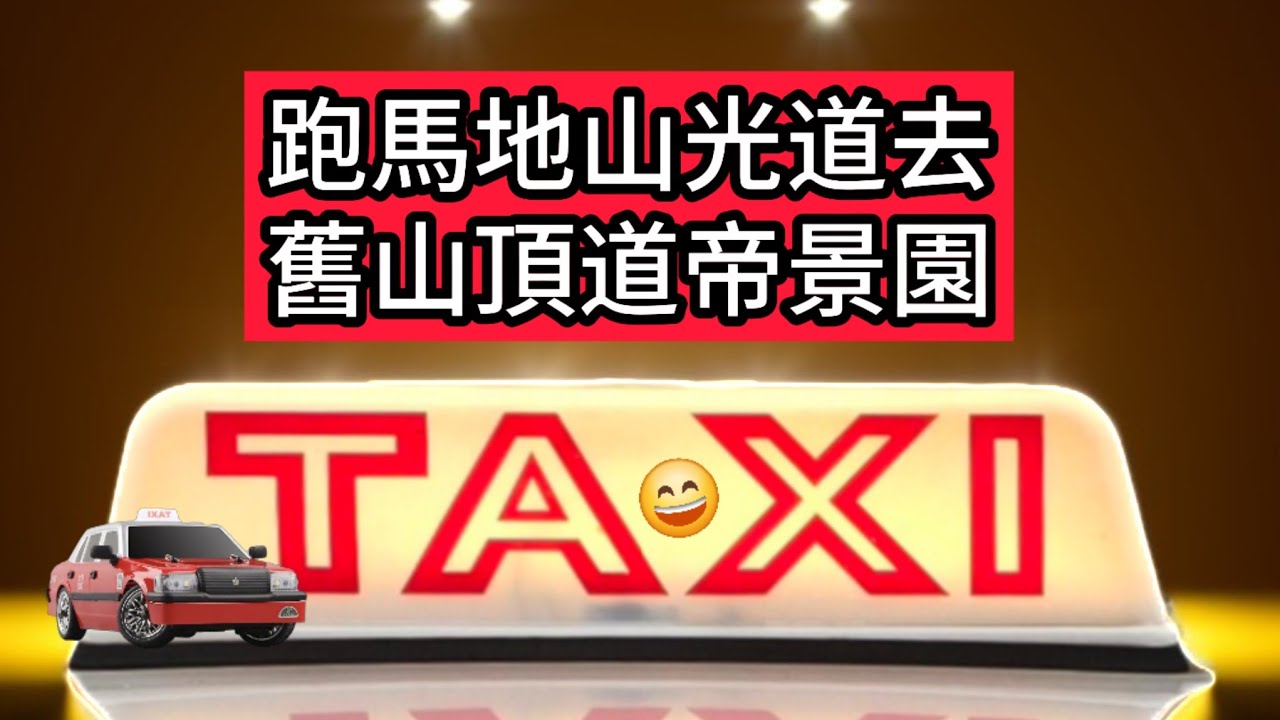 (街客) 跑馬地山光道去舊山頂道帝景園 $60 | Happy Valley to Old Peak Road | Hong Kong Taxi Road Trip &hearts;️