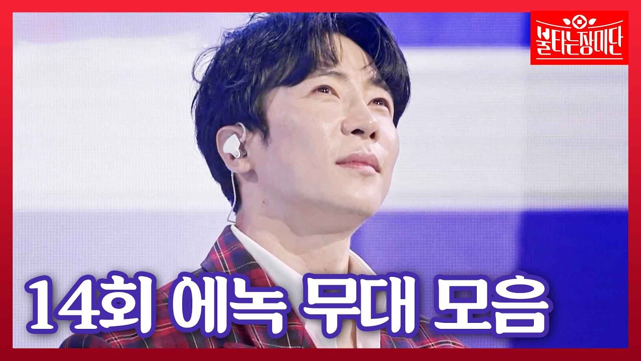 꿀 보이스로 무대 뒤집어 놓음..♥ 14회 에녹 무대 모음 #불타는장미단