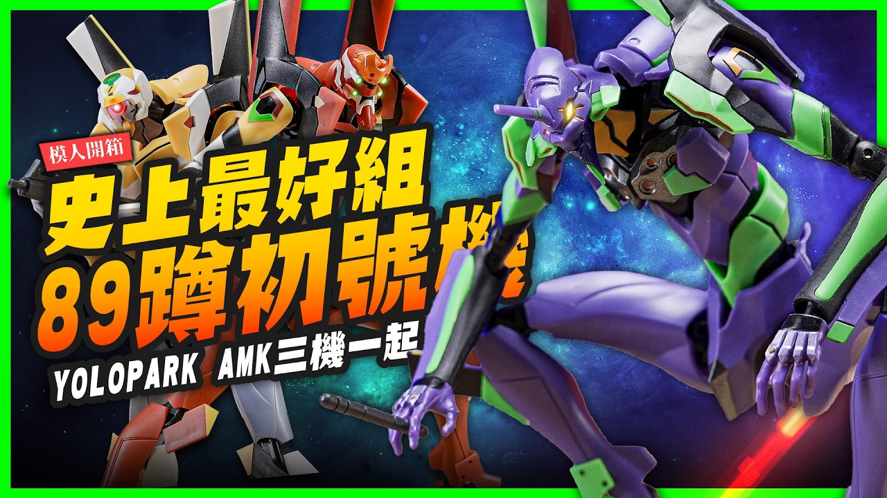 【模人開箱】史上最速組完EVA！YOLOPARK AMK 初號機/二號機/零號機 三機一起組只要15分鐘～｜Mr.Joe Hobby.tv