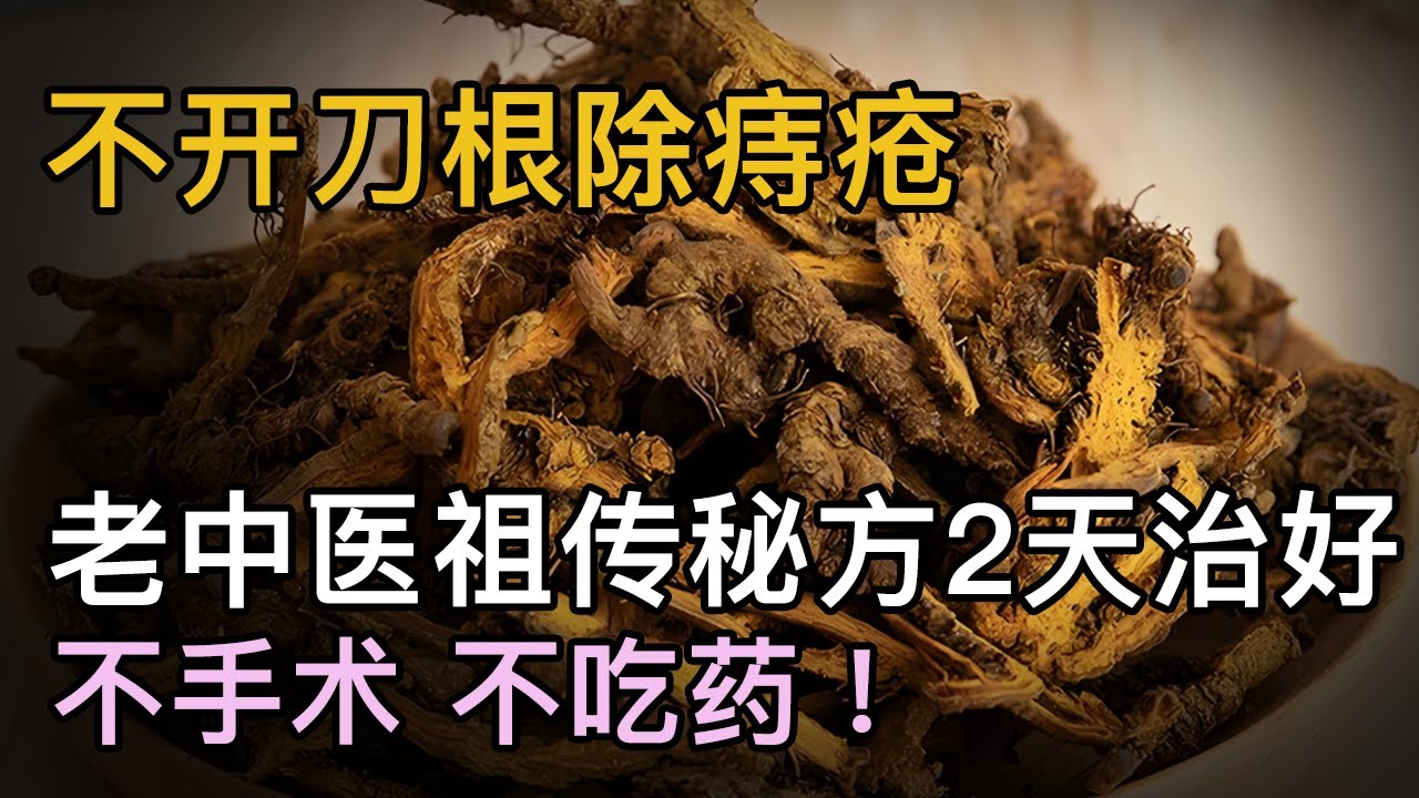 有痔疮别开刀！老中医祖传秘方，不开刀根除痔疮，根除顽疾，重获轻松！【养生妙招】