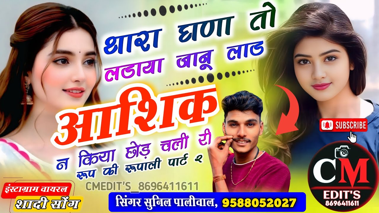थारा घणा तो लड़ाया जानू लाड़ ॥ Thara ghana to ladaya janu lad रूप की रूपाली पार्ट2 @chouthmalmeena76