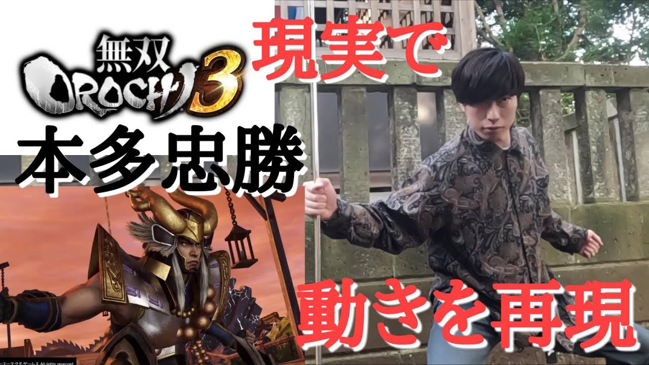 【本多忠勝】の動き、現実でやってみた。Live-action Samurai Warriors【Tadakatsu Honda】