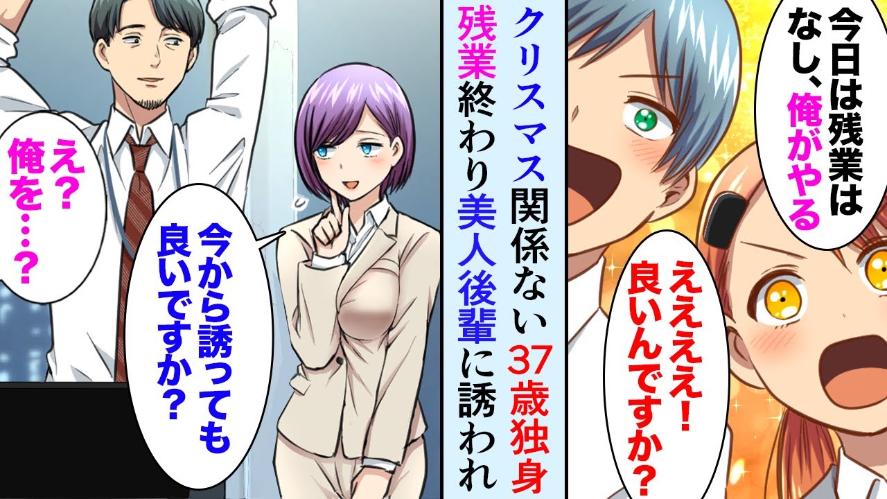 【漫画】クリスマス関係ない37歳独身の社畜な俺が残業を全て引き受けた。美人新入社員「手伝わせて下さい」&rarr;残業が終わり帰ろうとしたら後輩「あの&hellip;誘っていいですか？」「え？俺？」【マンガ動画】