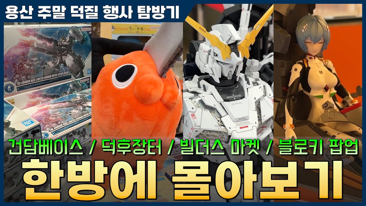 [VLOG] 2025년 12월 21일 건담베이스 / 덕후장터 / 블로키 팝업스토어 / 빌더스 마켓 / 아셈하비 방문기 및 언박싱