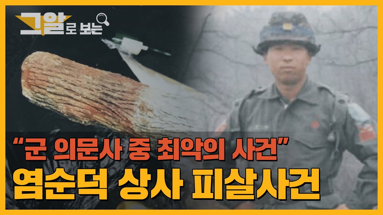 시신 옆에 있던 두 개의 담배꽁초가 가리키는 범인은? 염순덕 상사 피살사건 | 그알로 보는 '군 의문사'
