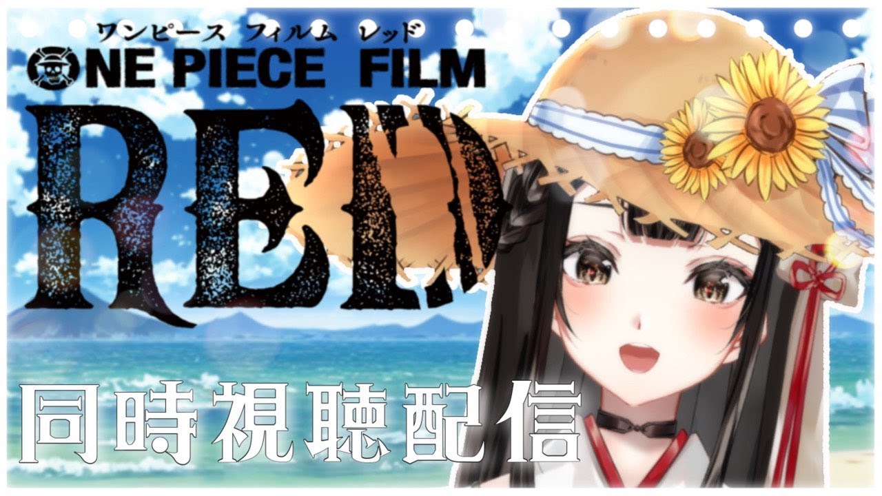 【同時視聴】ONE PIECE FILM RED同時視聴配信～！【＃新人VTuber】