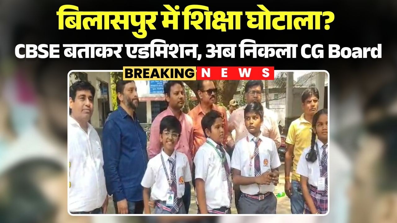 Bilaspur में शिक्षा घोटाला? CBSE बताकर लिया एडमिशन, अब CG Board का दबाव | Chhattisgarh News