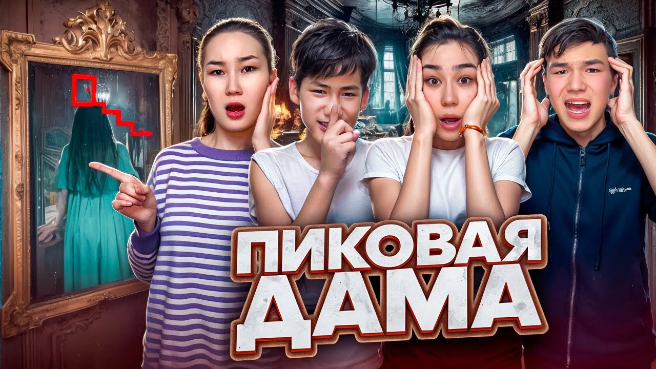 ПИКОВАЯ ДАМА ШАҚЫРДЫҚ😱😱/ОЛ ОСЫНДА ЖҮР😵🫨
