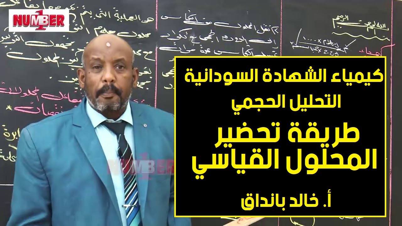 الكيمياء | التحليل الحجمي | تحضير المحلول القياسي | أ. خالد بانداق | حصص الشهادة السودانية