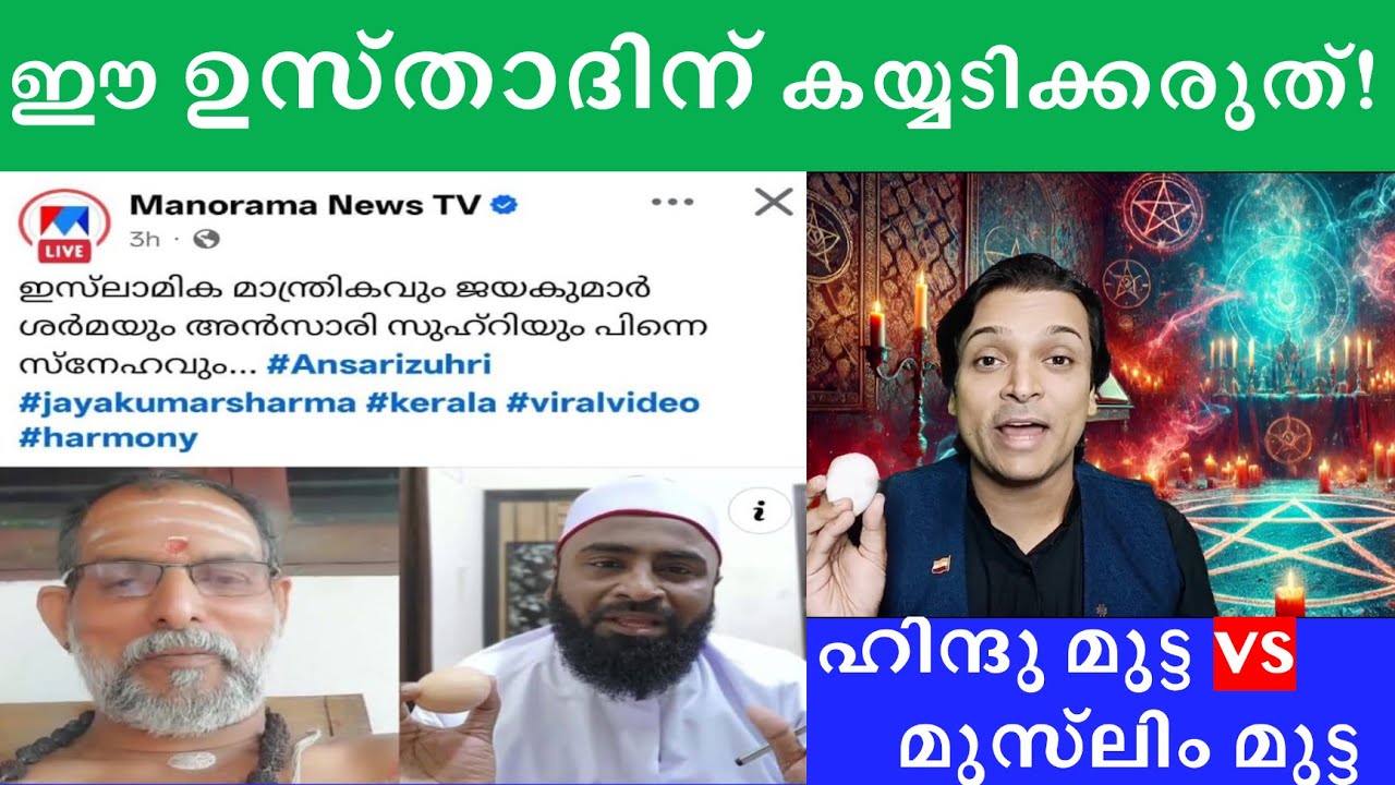 ഹിന്ദു മുട്ട vs മുസ്‌ലിം മുട്ട, ഉസ്താദിന്റെ #muslim  മുട്ട മന്ത്രികം ഫലിച്ചു #rahuleaswar #ustad