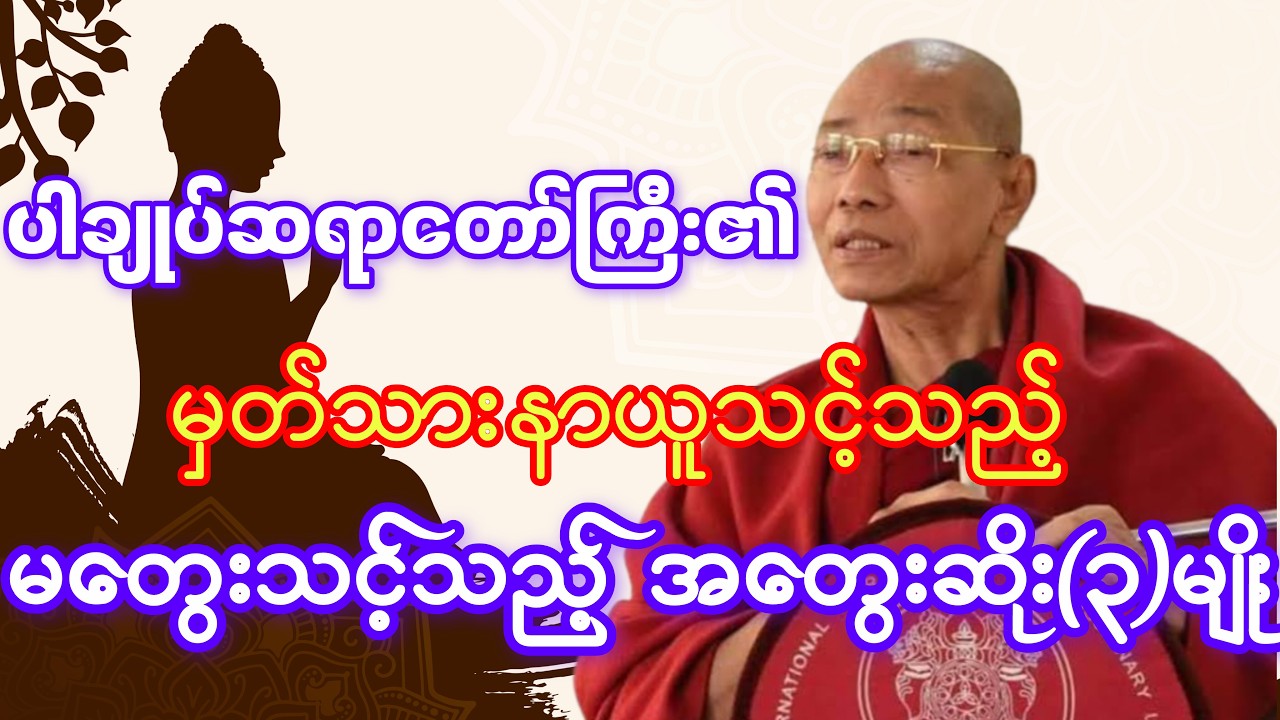 မတွေးသင့်သည့် အတွေးဆိုးသုံးမျိုး#ပရိတ်ကြီး#တရား #တရားတော်  #ပါချုပ်ဆရာတော်ဘုရားကြီးတရားတော်များ2025