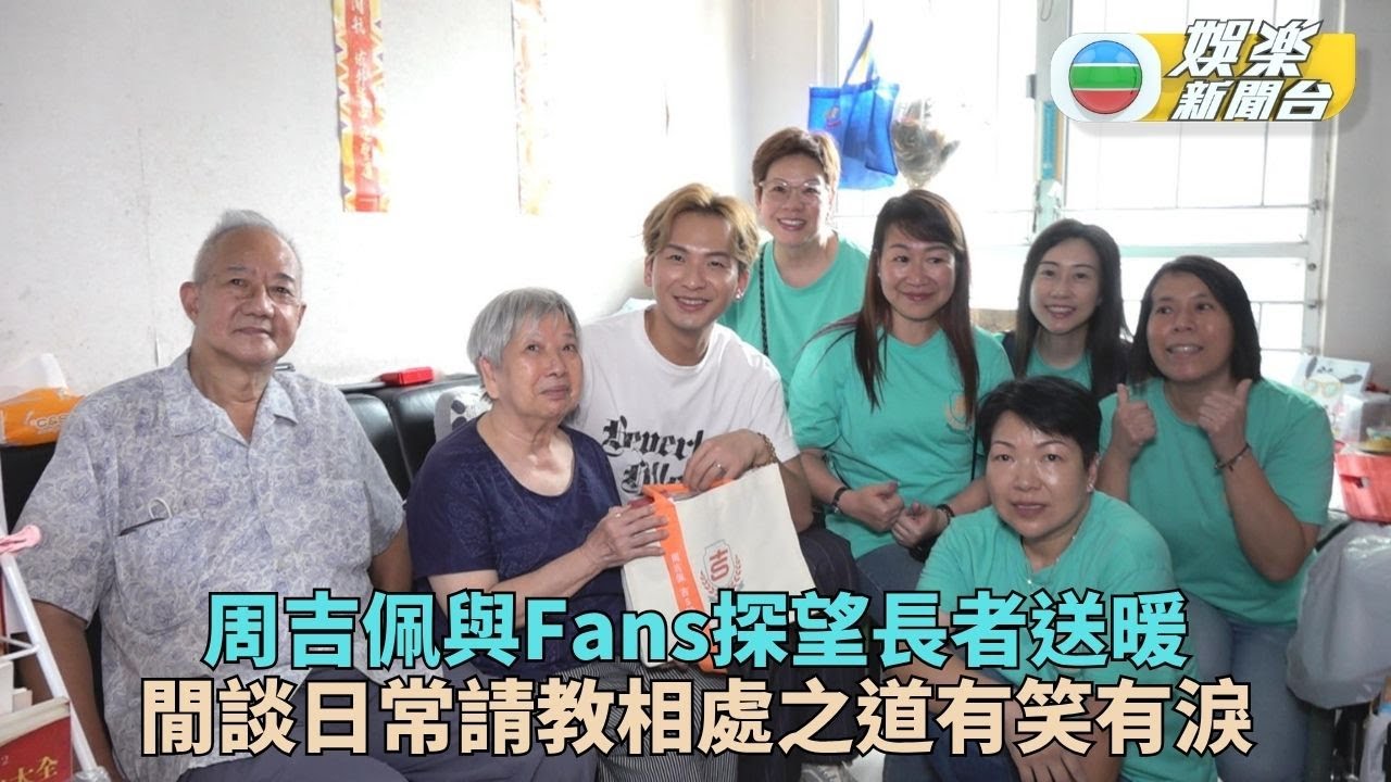 獨家｜吉吉與歌迷送暖探長者 老友記喜與年青人交流