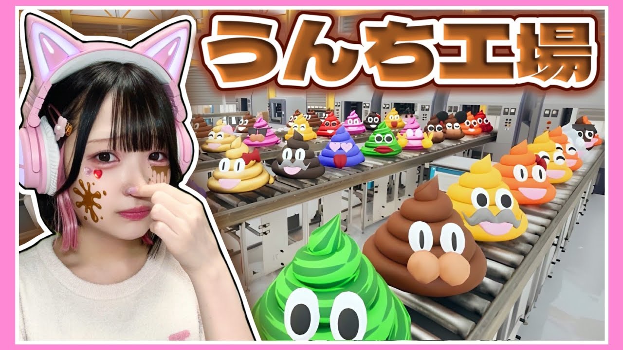 今日から『うんちを大量生産する工場』で働くことになりました…💩【うんちがいさがし】【たまちゃん】