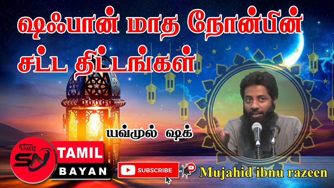 ஷஃபான் மாத நோன்பின் சட்ட  திட்டங்கள் | Legal plans for fasting during the month of Sha'ban [Mujahid]