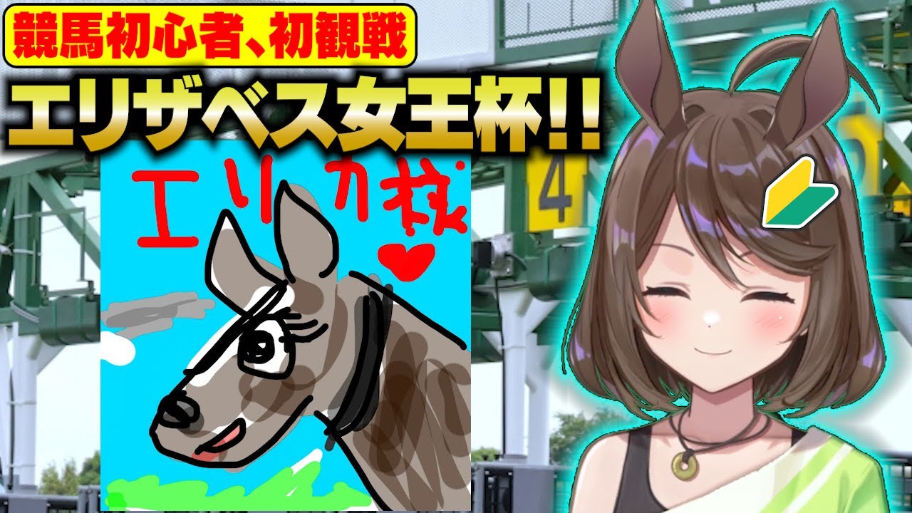 【競馬初心者】エリザベス女王杯きたぁああ！！初観戦だぁあああ！！【フリーマンおるそなー】