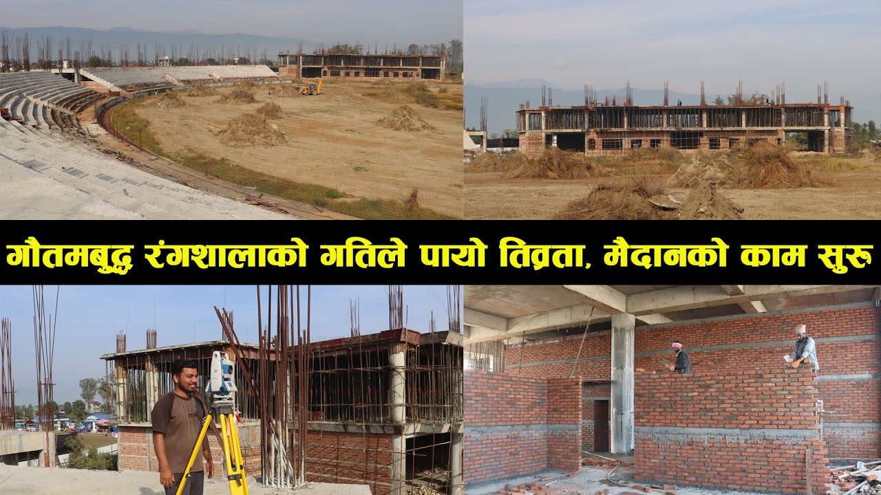 गौतमबुद्ध क्रिकेट रंगशालाको लोभलाग्दो प्रगति, समयमै काम सम्पन्न गर्ने तयारी||GautamBudhaCricket||