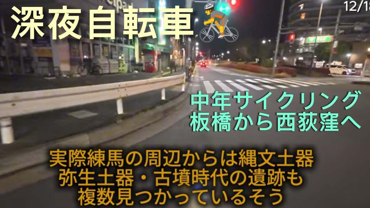 【深夜自転車🚴】♯5 環八をゆく　西荻窪で友達と🍺