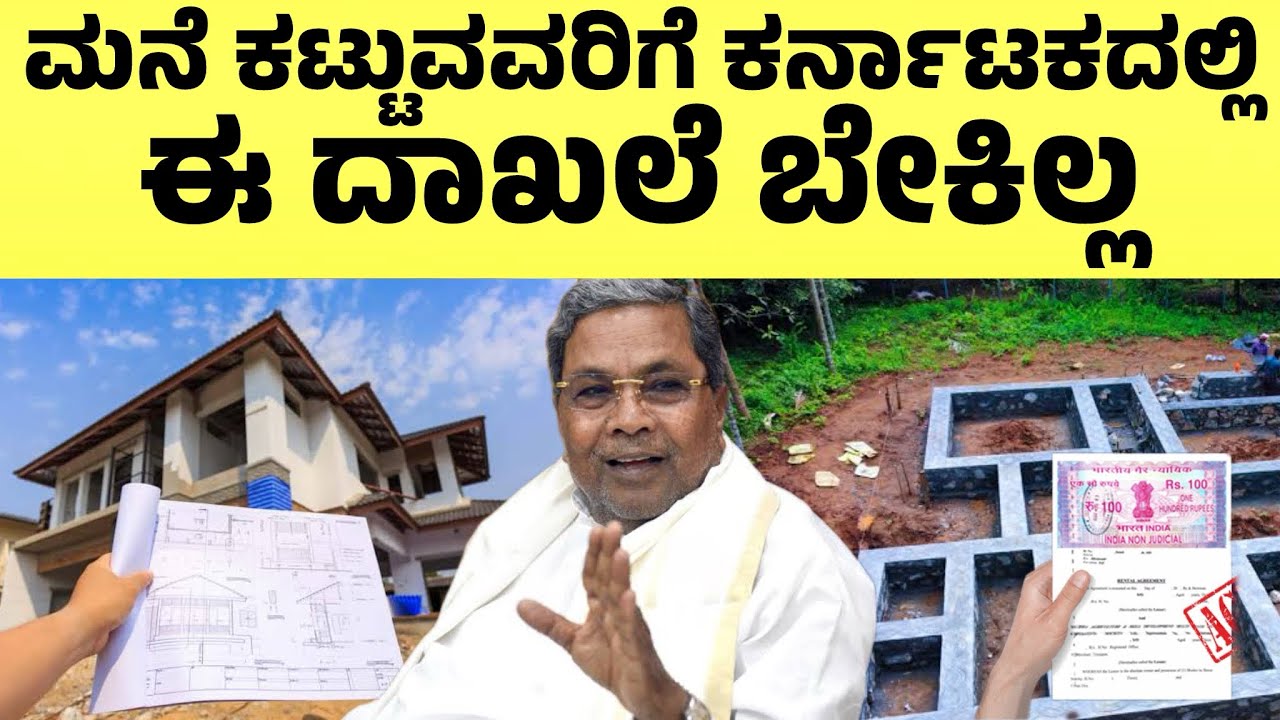 ಮನೆ ಕಟ್ಟುವವರಿಗೆ ಇನ್ಮೇಲೆ ಈ ದಾಖಲೆ ಬೇಕಿಲ್ಲ| ರಾಜ್ಯ ಸರ್ಕಾರದ ಹೊಸ ರೂಲ್ಸ್ | Karnataka Home Construction Rule