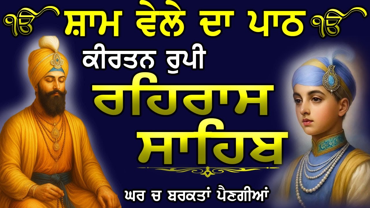 Rehras Sahib | ਭਾਈ ਬਿਕਰਮਜੀਤ ਸਿੰਘ  Nitnem | Path | ਰਹਿਰਾਸ ਸਾਹਿਬ | |Path | #2026  #wmkji #Nitnem