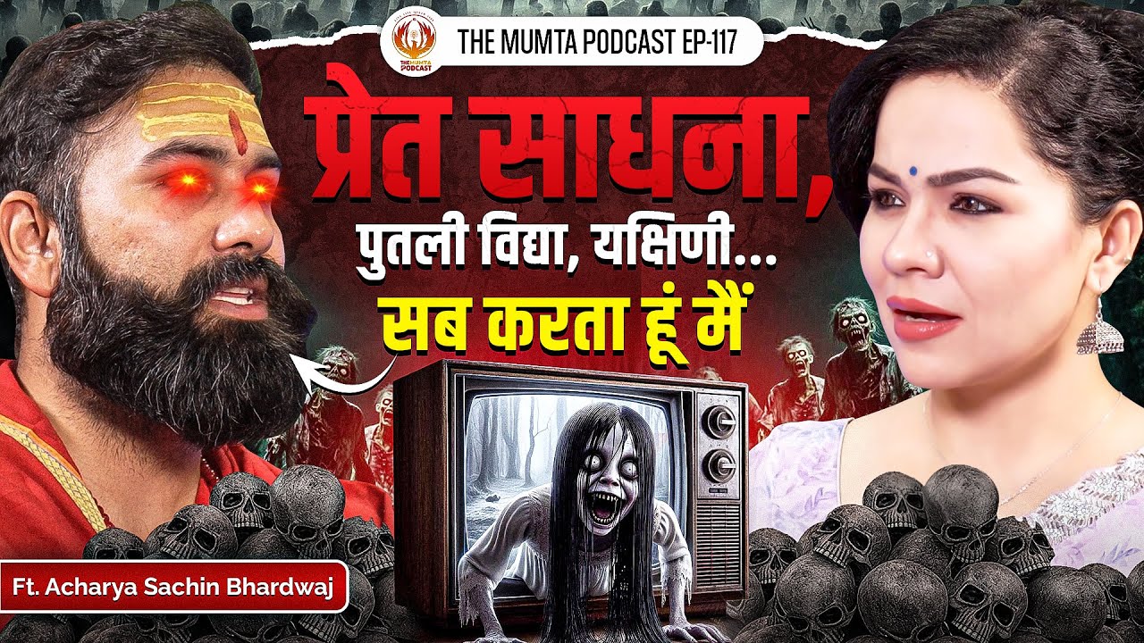तंत्र, सिद्धि और साधना का सत्य | Ft. Acharya Sachin Bhardwaj | The Mumta Podcast | EP - 117