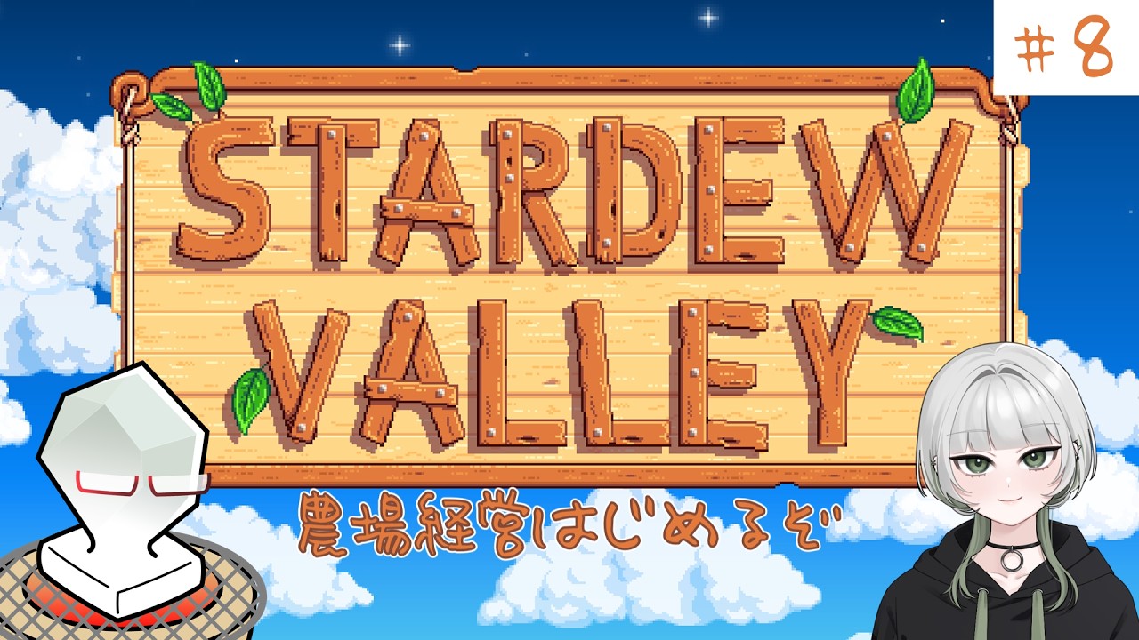 【Stardew Valley】農場経営はじめるぞ#8