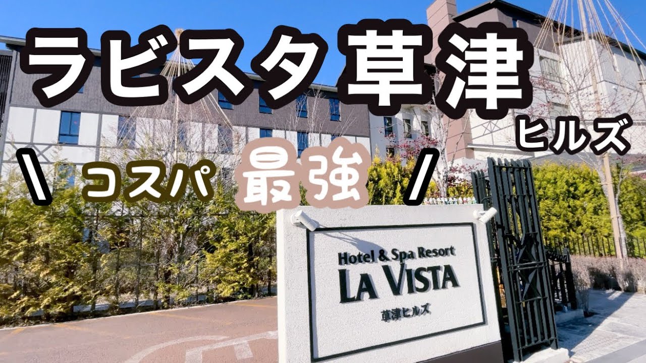 【ラビスタ草津ヒルズ】一日中楽しめる、コスパ最強ホテルに行ってみたら…