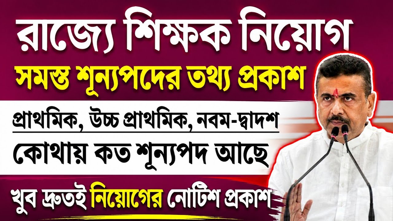 রাজ্যে শুরু শিক্ষক নিয়োগ |  WBSSC SLST News Today | Upper Primary Tet Latest News Today