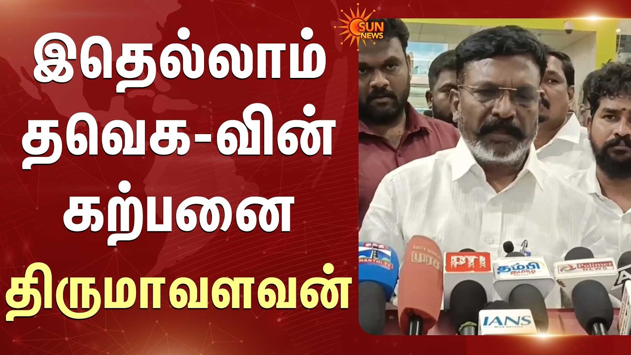 TN Election - 2026 | இதெல்லாம் தவெக-வின் கற்பனை -திருமாவளவன் | Vijay | TVK | Thirumavalavan | VCK