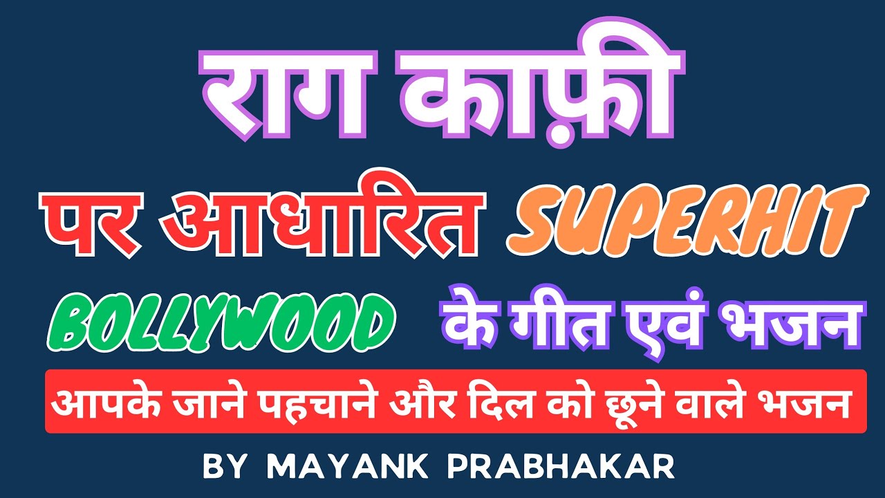 Raag Kafi Based Superhit Bolly. Songs and Bhajan राग काफ़ी पर आधारित बॉलीवुड के सुपरहिट गीत एवं भजन