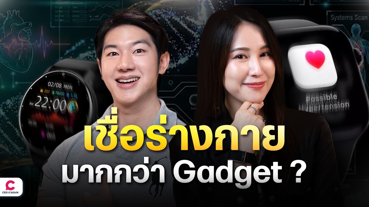Gadget เพื่อสุขภาพช่วยแค่ไหน และจุดเริ่มของหมอแทน | Ceemeagain
