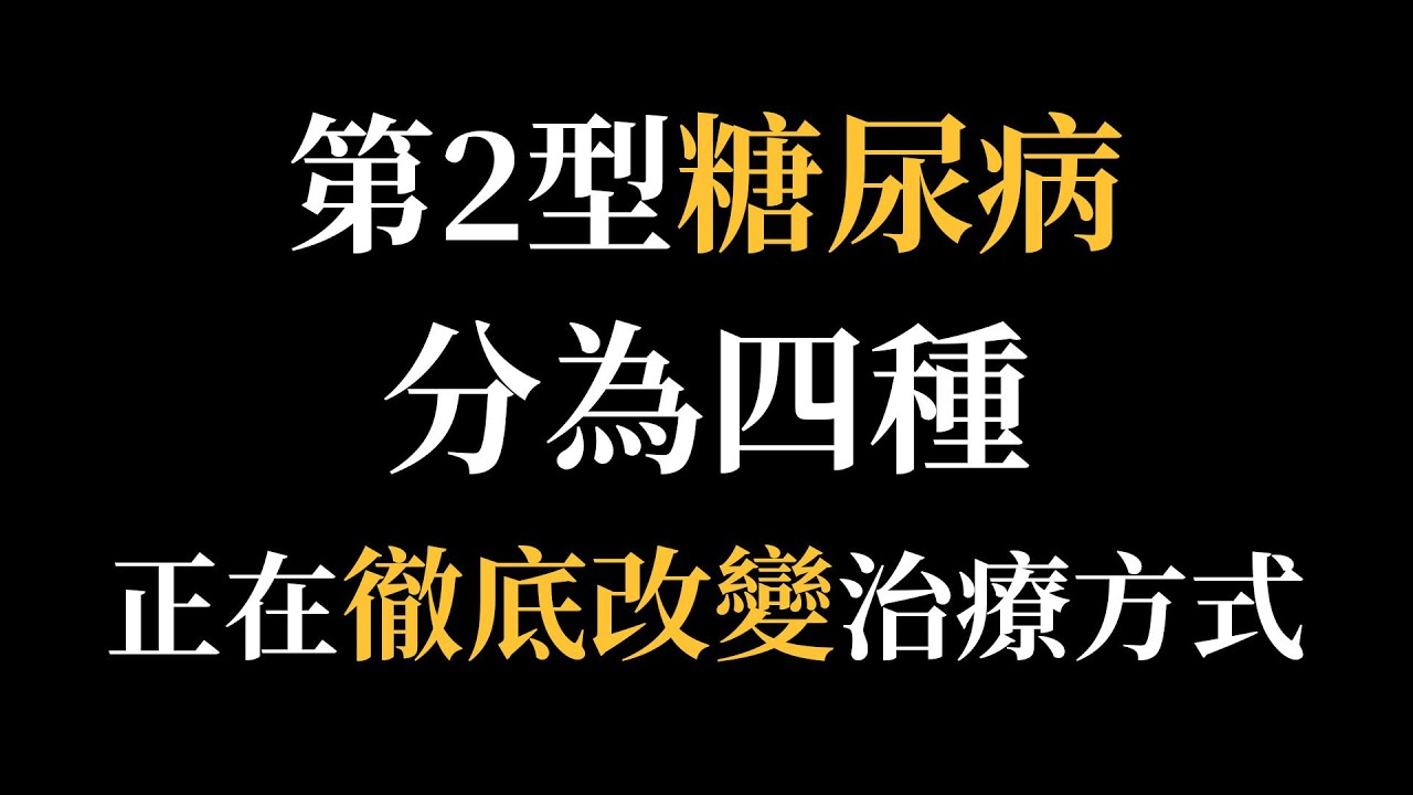 第2型糖尿病分為四種，正在徹底改變治療方式