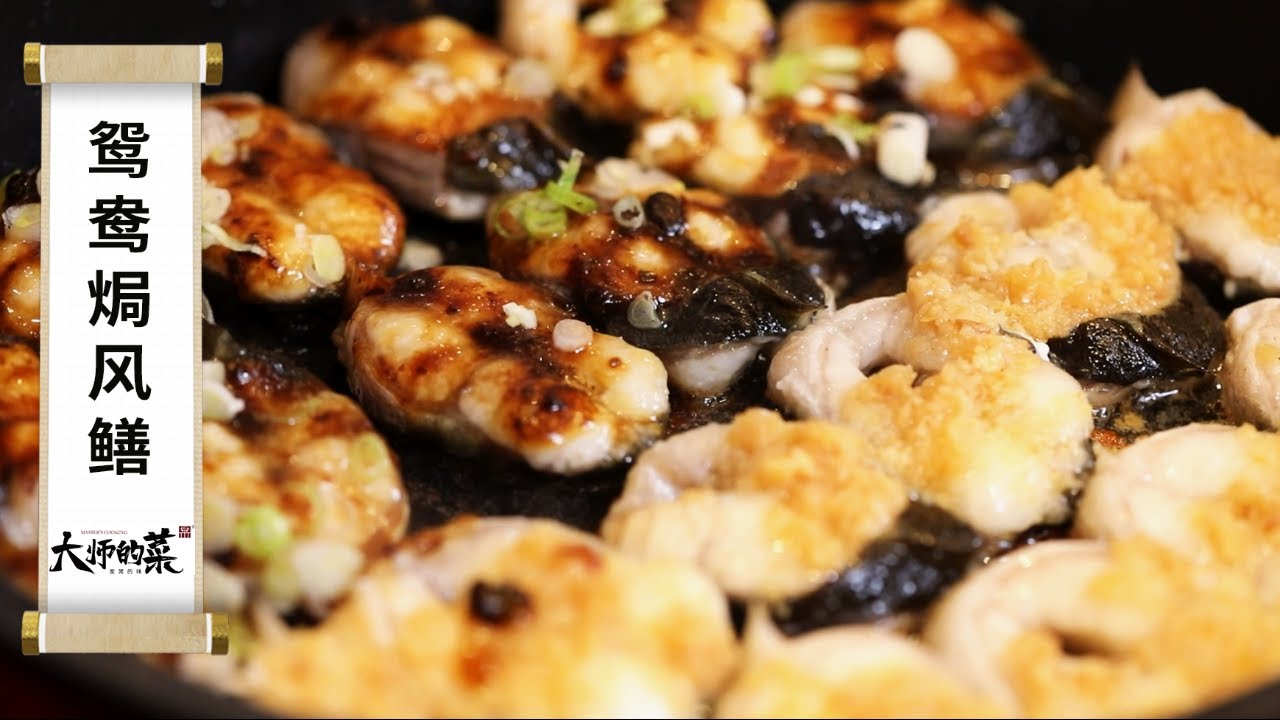 【大師的菜·鴛鴦焗風鱔】一鍋焗出兩種風味，教你調靈魂豆豉汁和蒜蓉醬，焦脆鮮嫩太好吃！