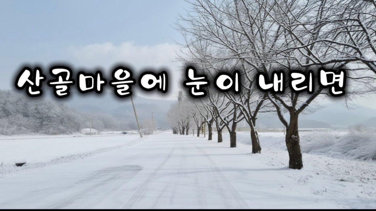 산골마을에 눈이 내리면 