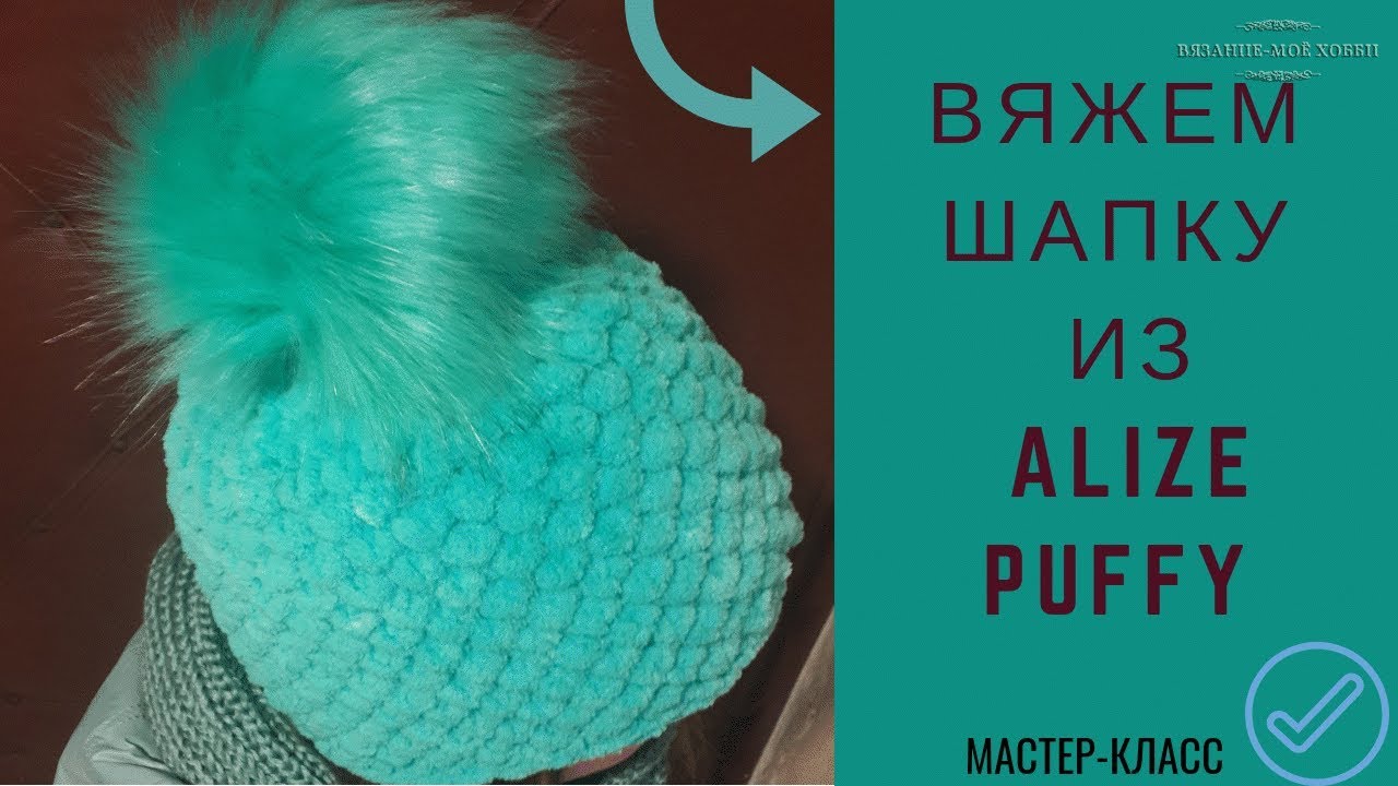 👒Вяжем Шапку из ALIZE PUFFY.👒  Вязание без спиц и крючка.✅ Мастер-класс.