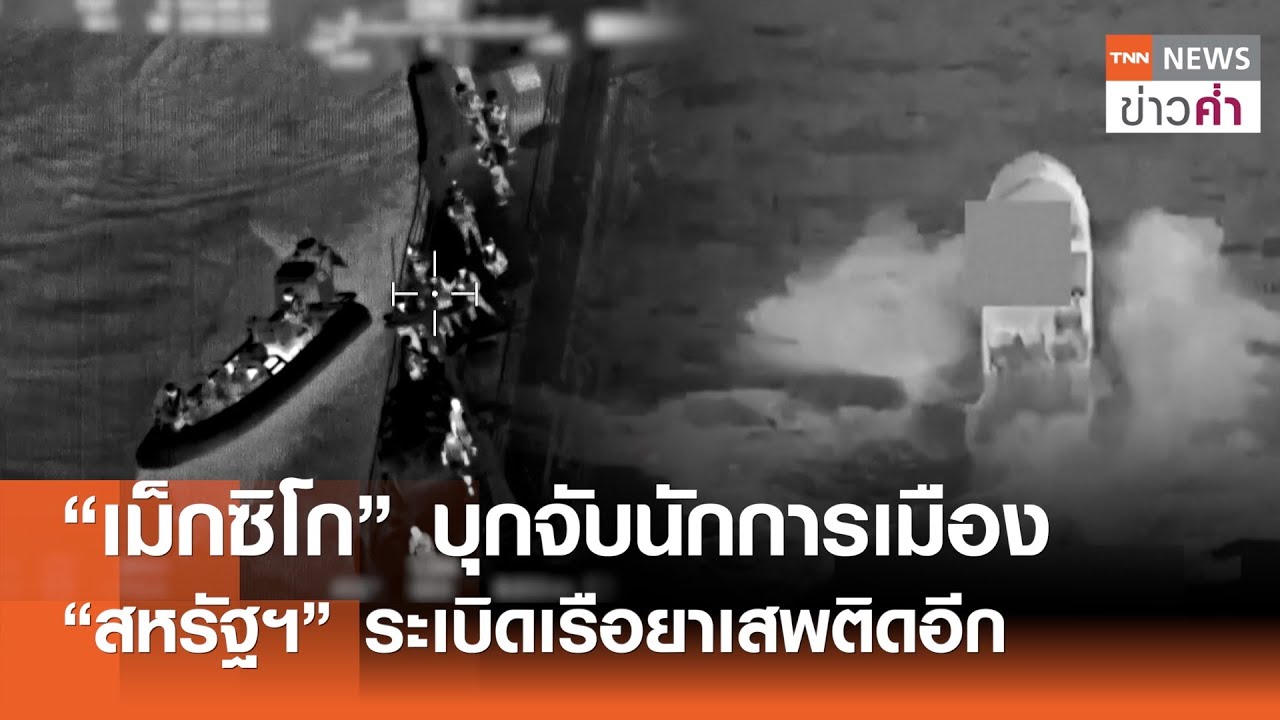 “เม็กซิโก” บุกจับนักการเมือง “สหรัฐฯ” ระเบิดเรือยาเสพติดอีก l TNN ข่าวค่ำ l 6 ก.พ. 69
