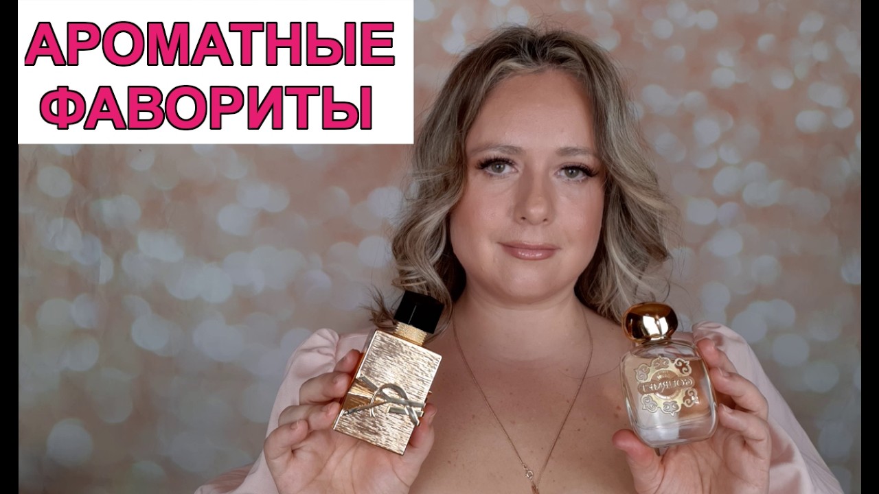 ПАРФЮМЕРНЫЕ ФАВОРИТЫ ИЛИ МОИ АРОМАТНЫЕ ОТКРЫТИЯ последнего времени #гурманскиеароматы
