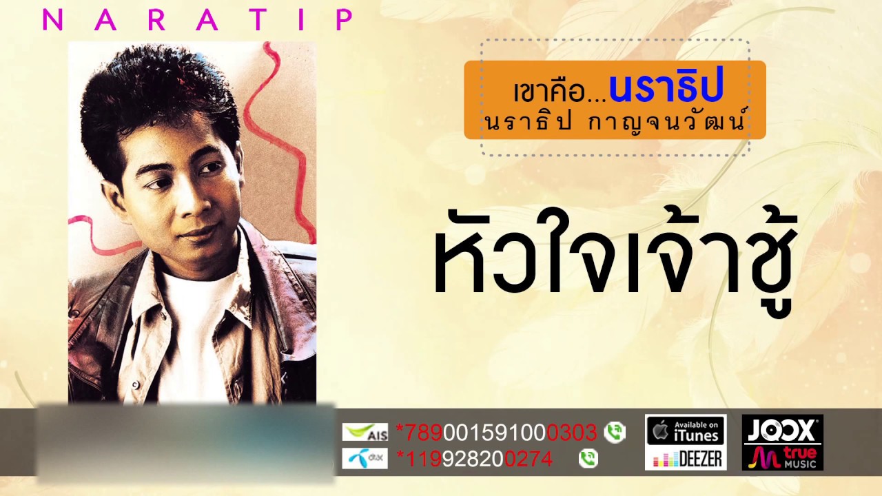 หัวใจเจ้าชู้ - นราธิป กาญจนวัฒน์ [ Official Audio ]
