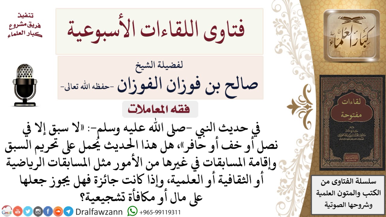 ما حكم إقامة المسابقات الرياضية والثقافية والعلمية؟ لمعالي الشيخ صالح الفوزان