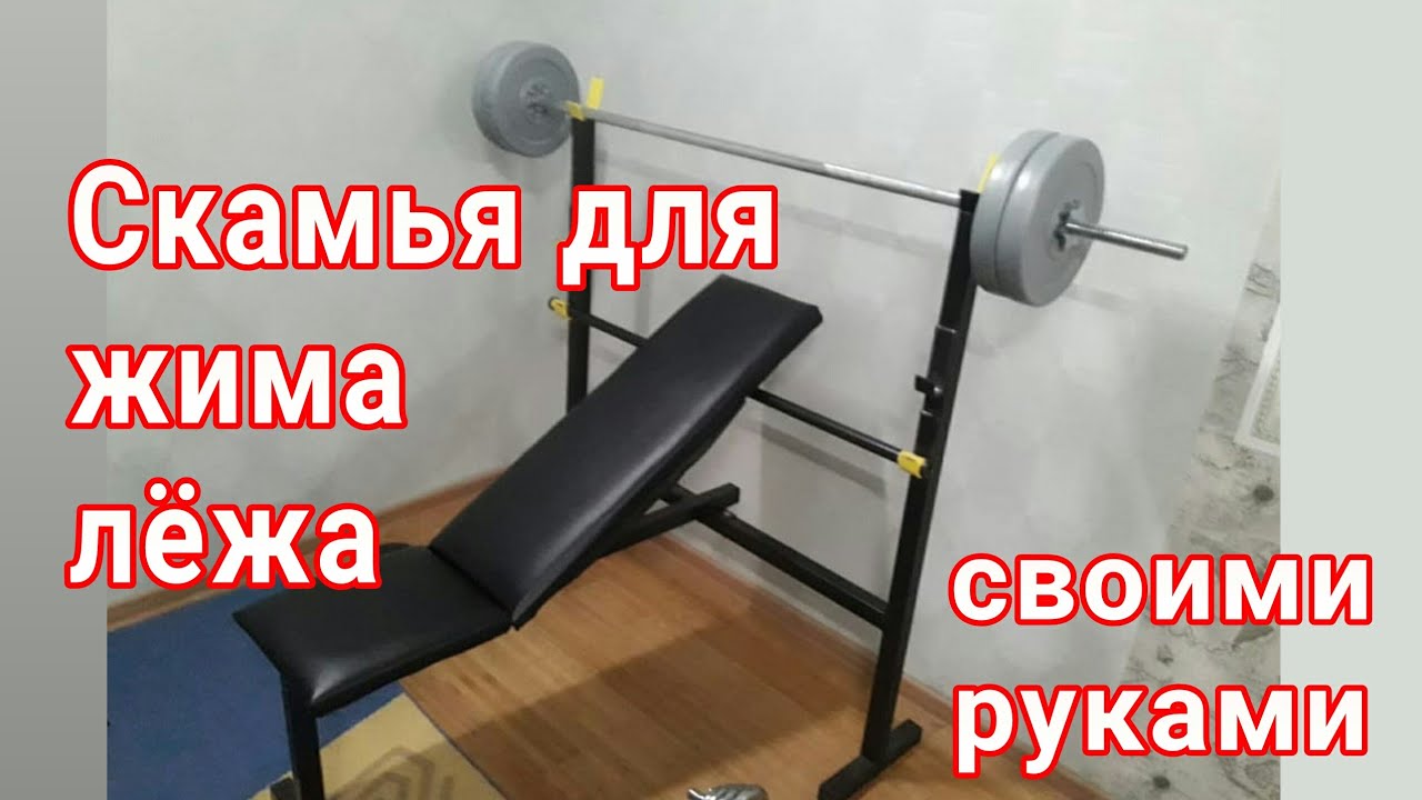 Скамья для жима лёжа своими руками